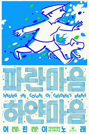 기획특별전 ‘파란마음 하얀마음, 어린이 노래’ 전시 포스터이다. ‘파란마음 하얀마음’이 크게 적혀 있고 중간에 ‘SINGING THE COLORS OF CHILDREN’S HEARTS’가 적혀있다. 하단에는 ‘어린이 노래’가 하늘색으로 적혀있으며 글자 사이마다 ‘2022.5.10.-’, ‘2022.9.12.’, ‘국립한글박물관 3층 기획전시실’ 등이 연두색으로 적혀있다. 글씨 위에는 모자를 쓰고 반바지를 입은 어린아이가 걸어가고 있는 옆모습이 그려져 있다. 제목은 하늘색이, 그림의 선은 파란색이 사용됐으며 제목과 그림 사이사이에 연두색 나뭇잎과 연두색 점이 그려져 있다.