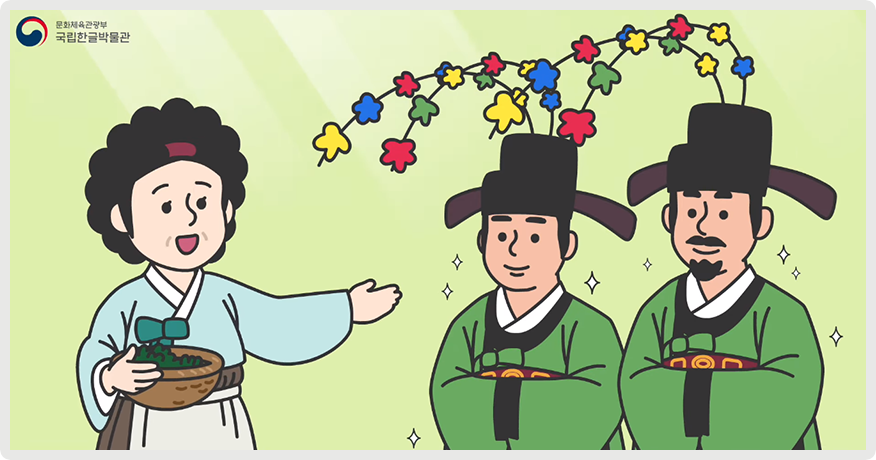 꽃이 달린 어사화 관모를 쓴 남성 둘이 서있다. 둘은 녹색 관복을 입었다. 그들 왼편에는 한복을 입고 머리를 틀어 올린 중년 여성이 바구니를 든 채 서 있다.