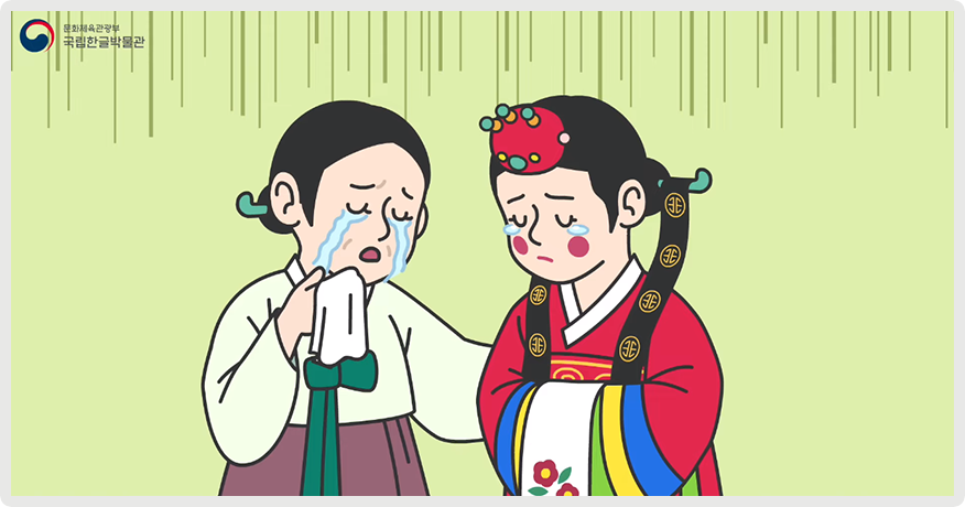 혼례복을 입은 조선시대 여성과 그녀의 어머니가 서로 마주보며 눈물을 흘리고 있다.