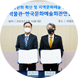 왼쪽에 선 김영수 국립한글박물관장과 오른쪽에 선 이승정 한국문화예술회관연합회장이 문서를 들고 정면의 카메라를 향해 자세를 취하고 있다. 뒤로는 한글문화 확산 및 지역 문화예술 발전을 위한 국립한글박물관과 한국문화예술회관연합회 업무 협약 체결에 관한 내용이 담긴 현수막이 걸려 있다.