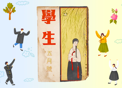 소장품 이야기 기사 사진. 나무 밑에서 흰색 저고리에 검은 치마를 입고, 머리를 곱게 딴 일제 강점기 시절 여성이 그려진 책 표지다. 여성 왼쪽에는 ‘학생’, ‘5월호’가 한자로 적혀있다. 책 표지는 전반적으로 낡아 끝이 헤져있다. 책 주변으로는 옛 교복, 한복을 입은 사람들이 그려져 있다. 사람들은 모두 양팔을 위로 들어 만세를 하고 있다. 배경으로는 꽃과 구름이 떠다닌다.
