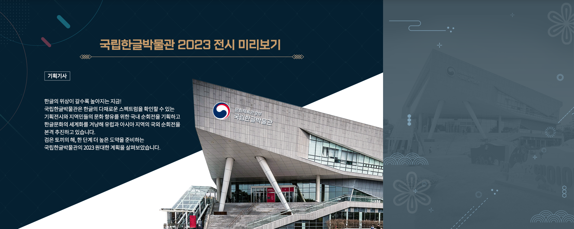 기획기사 기사 사진. 국립한글박물관 전경이다. 두 개의 기둥이 삼각형의 건물 머리를 받치고 있다. 