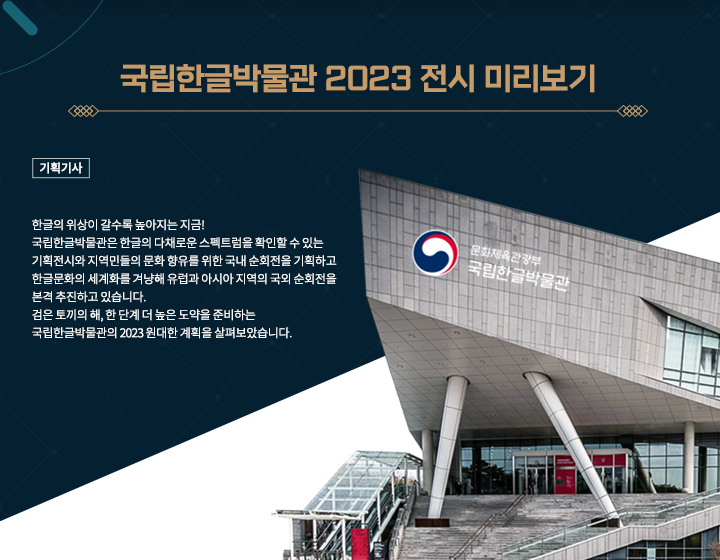 기획기사 기사 사진. 국립한글박물관 전경이다. 두 개의 기둥이 삼각형의 건물 머리를 받치고 있다. 