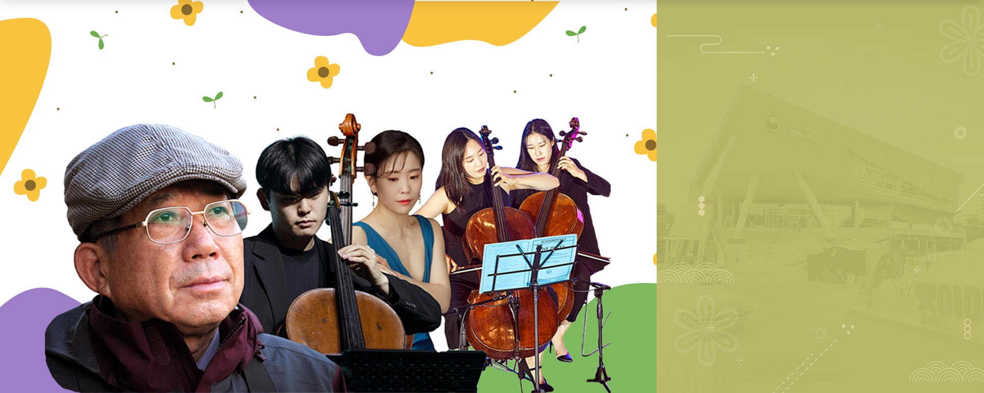 문화행사 기사 사진. 나태주 시인이 오른쪽 허공을 바라보고 있다. 그는 안경과 회색 모자를 착용하고, 목에는 자주색 스카프를 두르고 있다. 나태주 시인 뒤로는 첼로를 연주하는 남성 연주자와 파란색 드레스를 입은 여성 공연자 사진이 합성되어 있다. 그 뒤에는 검은 옷을 입은 두 명의 여성이 첼로 연주를 하고 있다. 배경에는 작은 노란색 꽃들과 풀잎들이 날아다니고 있다.