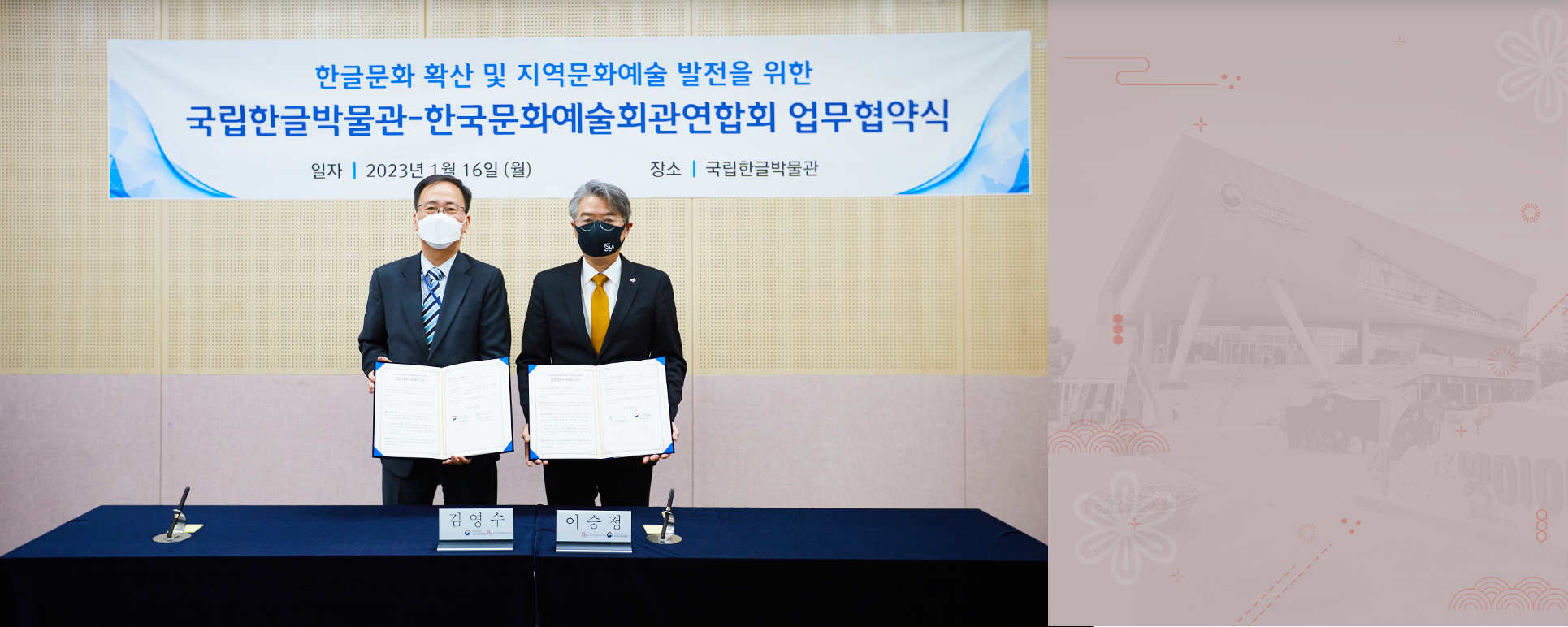 박물관은 지금 기사 사진. 왼쪽에 선 김영수 국립한글박물관장과 오른쪽에 선 이승정 한국문화예술회관연합회장이 문서를 들고 정면의 카메라를 향해 자세를 취하고 있다. 뒤로는 한글문화 확산 및 지역 문화예술 발전을 위한 국립한글박물관과 한국문화예술회관연합회 업무 협약 체결에 관한 내용이 담긴 현수막이 걸려 있다.