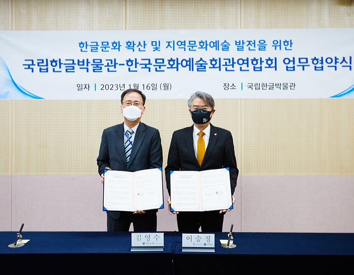 박물관은 지금 기사 사진. 왼쪽에 선 김영수 국립한글박물관장과 오른쪽에 선 이승정 한국문화예술회관연합회장이 문서를 들고 정면의 카메라를 향해 자세를 취하고 있다. 뒤로는 한글문화 확산 및 지역 문화예술 발전을 위한 국립한글박물관과 한국문화예술회관연합회 업무 협약 체결에 관한 내용이 담긴 현수막이 걸려 있다.