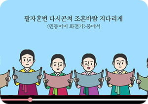 한복을 입은 조선시대 여성들이 모여있다. 각자 손에 긴 두루마리를 들고 읽고 있다. 여성들 머리 위에는 ‘팔자한번 다시곤쳐 조흔바람 지다리게 <덴동어미 화전가> 중에서’가 적혀있다.