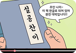 녹색 배경에 누군가의 손이 책 『설공찬이』를 들고 있는 그림이다. 말풍선에는 ‘주인 나리~ 이 책 한글로 되어있어 완전 대박입니다!!’라고 적혀있다.