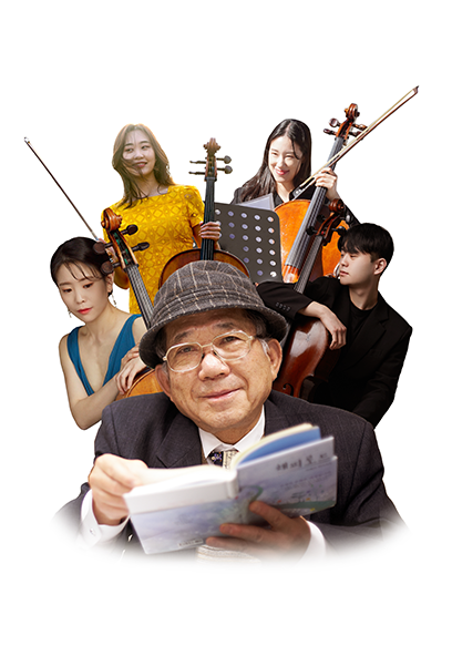 안경과 체크무늬 모자를 착용하고 책을 든 나태주 시인이 정면을 바라보고 있다. 그의 왼쪽 뒤에는 파란색 드레스를 입은 여성 공연자가 첼로에 팔을 얹어놓고 있고, 오른쪽 뒤에는 검은 정장을 입은 남성 연주자가 첼로에 팔을 얹어놓고 있다. 두 사람 뒤에는 첼로와 활을 들며 웃고 있는 두 여성이 있는데, 왼쪽 여성은 노란색 원피스를, 오른쪽 여성은 검은 정장을 입고 있다.
