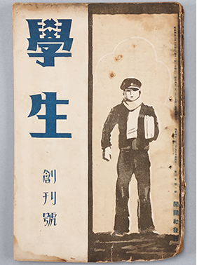 검은 교복을 입고 모자를 썼으며, 왼팔에 책들을 끼고 서 있는 일제 강점기 시절 남성이 그려진 책 표지다. 남성 왼쪽에는 ‘학생’, ‘창간호’가 한자로 적혀있다. 책 표지는 전반적으로 낡아 끝이 헤져있다.