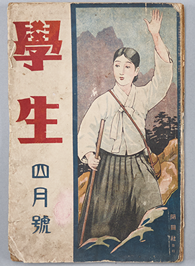 흰색 저고리에 검은색 치마를 입은 일제 강점기 시절 여성이 그려진 책 표지다. 여성은 한 손에는 긴 막대를 들고 있으며 다른 한 손을 들어 보이고 있다. 여성 왼쪽에는 ‘학생’, ‘4월호’가 한자로 적혀있다. 책 표지는 전반적으로 낡아 끝이 헤져있다.