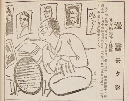 일제 강점기 시절 여학생의 방 그림이다. 방에는 외국 남성 배우들의 사진이 벽에 잔뜩 붙어있다. 그림 옆에는 요사히 여학생(다 그럿치는 안치만)들의 방은 영화배우들의 사진으로 도배를 하다십히 하엿다 『ᄲᅡ렌치노』 『라몬나봐로-』 『ᄭᅵᆯ버-드ㆍ로-란드』 등등... 이라고 적혀있다.