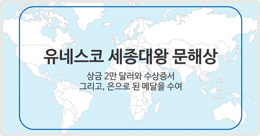 세계지도 위에 유네스코 세종대왕 문해상, 상금 2만 달러와 수상증서 그리고, 은으로 된 메달을 수여라고 적혀있다.