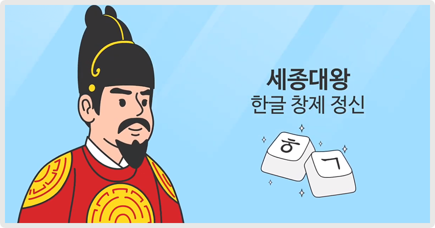 세종대왕이 왼쪽에서 오른쪽을 바라보고 있는 그림이다. 오른쪽엔 ‘ㅎ’과 ‘ㄱ’이 적혀있는 두 개의 자판이 있다.