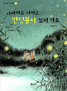 도서 『아빠하고 나하고 반딧불이 보러 가요』의 표지. 청록색 책 표지엔 아빠와 딸이 밤에 반딧불이 반짝이는 숲에 서 있는 그림이 있다. 그림의 딸은 반딧불을 향해 손을 흔들고 있다.