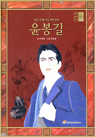 도서 『윤봉길』의 표지. 갈색 책 표지엔 파란색 코트를 입은 윤봉길 의사와 왼쪽에 수류탄 2개가 있는 그림이 있다. 