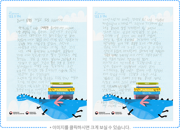 안녕, 노든? 나는 여행을 좋아하는 10살 어린이야. 나는 코뿔소를 참 좋아해. 그런 네가 주인공으로 나와서 이야기가 더 흥미로웠던 것 같아. 처음에 네가 결혼을 하고 아이를 낳고 행복하게 모험을 하는 내용인 줄 알았어. 그런데 사람들이 너의 아내와 아이를 죽인 것이 나도 너무 끔찍하게 느껴졌어. 동물원에 가서도 너의 친구, 앙가부가 뿔이 잘려있는 채로 죽어 있는 것을 본 네가 얼마나 괴로웠을지 상상이 안 갔어. 가족이 죽은 것을 본 충격이 남아있는데 마음을 나눈 친구까지 그런 모습으로 죽어있는 것을 보게 되어 시름시름 앓지 않을까 몹시 걱정되었어. 그런데 알 바구니를 물고 있는 치쿠를 만나고 떠돌아다니는 게 왠지 재미있어 보였어. 이후, 치쿠와 함께 초원을 떠돌아다니면서 너희가 많은 것을 자연스럽게 배우는 장면을 보고 나는 너희들이 자랑스럽게 느껴졌어. 그런데 치쿠마저 잃고 너는 혼자서 알을 지키면서 뭘 하면서 살아야 할지 앞길이 막막했을 것 같아. 슬퍼하는 너를 보면서 나는 마음이 아팠어. 며칠 후, 알이 부화하고 거기에서 나온 펭귄이랑 걸어가는 모습을 보며 네가 외롭지 않도록 치쿠가 새 가족을 만들어 준 것이라는 생각이 들었어. 마지막에 알에서 나온 펭귄과 얼굴을 맞대고 헤어질 때 어떤 기분이 들었니? 나는 기분이 찡하고 섭섭하기도 했어. 이제는 왜 책제목이 긴긴밤인지도 알 것 같아. 슬프거나 심심할 때 시간이 길게 느껴지거든. 훗날 너와 알에서 나온 펭귄이 다시 만났을 때는 긴긴밤을 그동안 서로 겪었던 일을 이야기해 주는 즐거운 밤으로 만들길 바라. 그리고 알에서 나온 펭귄에게 멋진 이름이 생겼기를.... 그럼 안녕! 2022. 8. 9. 노든이 행복하기를 바라는 10살 어린이가 