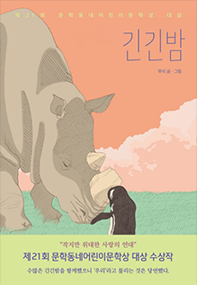 도서 『긴긴밤』의 표지. 주황색 하늘을 배경으로 녹색 잔디밭에 코뿔소와 펭귄이 서 있다. 큰 뿔이 부러진 코뿔소는 눈을 감고 고개를 숙여 펭귄 방향으로 향해있으며 펭귄은 뒷모습만 보인다.