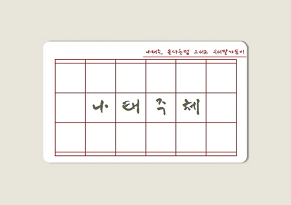 글꼴 나태주체 사진. 원고지 모양의 배경에 ‘나태주체’라고 적혀있다. 