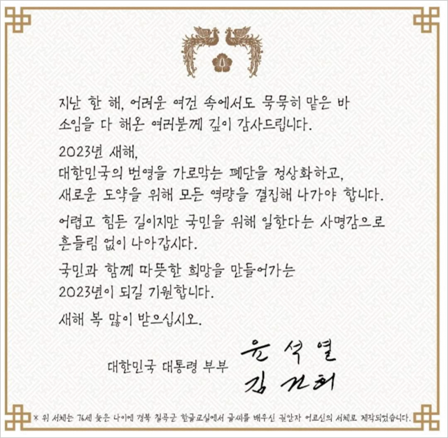 칠곡할매글꼴을 이용한 윤석열 대통령의 새해 연하장 모습이다.