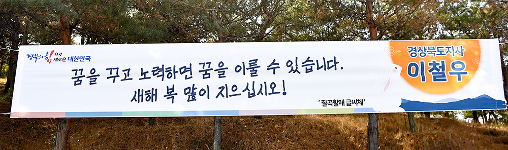 칠골할매글꼴로 제작된 경상북도지사의 설 연휴 귀성객 환영 현수막이 걸려 있다. 