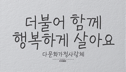 다문화가정사랑체로 ‘더불어 함께 행복하게 살아요’라고 적혀있다.