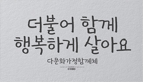 다문화가정함께체로 ‘더불어 함께 행복하게 살아요’라고 적혀있다.