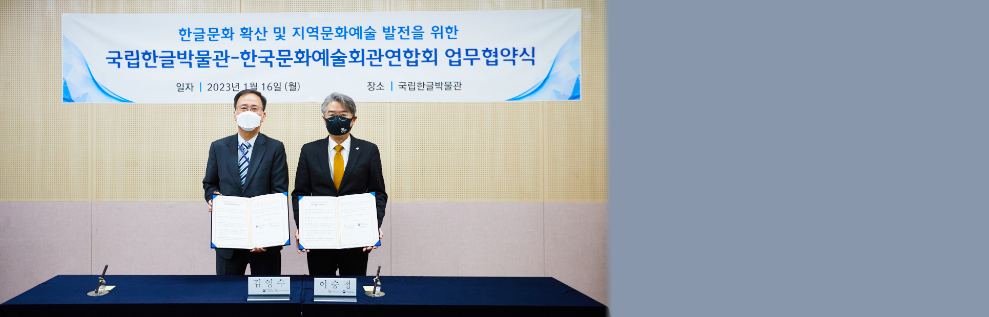 왼쪽에 선 김영수 국립한글박물관장과 오른쪽에 선 이승정 한국문화예술회관연합회장이 문서를 들고 정면의 카메라를 향해 자세를 취하고 있다. 뒤로는 한글문화 확산 및 지역 문화예술 발전을 위한 국립한글박물관과 한국문화예술회관연합회 업무 협약 체결에 관한 내용이 담긴 현수막이 걸려 있다.
