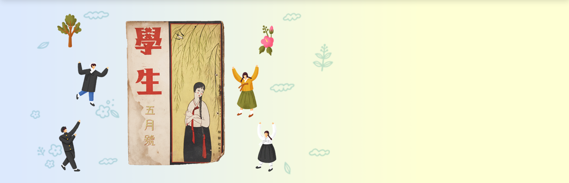 나무 밑에서 흰색 저고리에 검은 치마를 입고, 머리를 곱게 딴 일제 강점기 시절 여성이 그려진 책 표지다. 여성 왼쪽에는 ‘학생’, ‘5월호’가 한자로 적혀있다. 책 표지는 전반적으로 낡아 끝이 헤져있다. 책 주변으로는 옛 교복, 한복을 입은 사람들이 그려져 있다. 사람들은 모두 양팔을 위로 들어 만세를 하고 있다. 배경으로는 꽃과 구름이 떠다닌다.