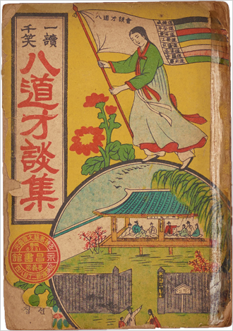 『팔도대담집』 책 표지 사진. 표지 속 상단엔 여성이 함경도부터 경상도까지 8도가 적인 깃발을 들고 있는 모습이 그려져 있고, 하단엔 옛날 집에 사람들이 둘러앉아 있다. 그 아래엔 집 대문 밖에서 사람들이 이야기하고 있다.