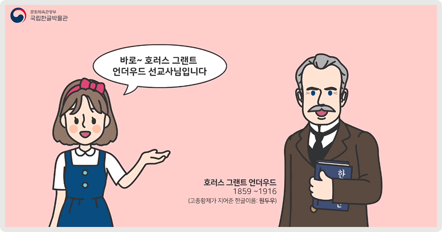 분홍색 배경 속에서 왼쪽에 흰색 상의와 파란색 원피스를 입은 여성이 오른쪽에 파란색 사전을 들고 정장을 입은 외국인 남성을 ‘바로~ 호러스 그랜트 언더우스 선교사님입니다.’라고 소개하고 있는 그림이다.