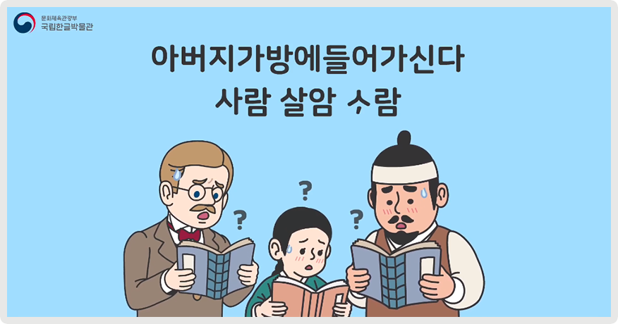 하늘색 배경 속에 정장을 입은 외국인 남성, 저고리를 입은 여자 어린이, 옛날 옷을 입은 남성이 책을 보며 곤란한 표정을 짓고 있다. 