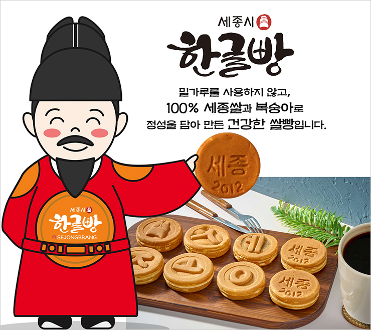 ‘세종시 한글빵’ 사진. 세종대왕 형상의 그림이 왼팔로 ‘세종 2012’라는 글씨가 쓰인 빵을 들고 있다. 아래엔 한글 디자인이 들어간 빵 여러 개가 놓여있다.