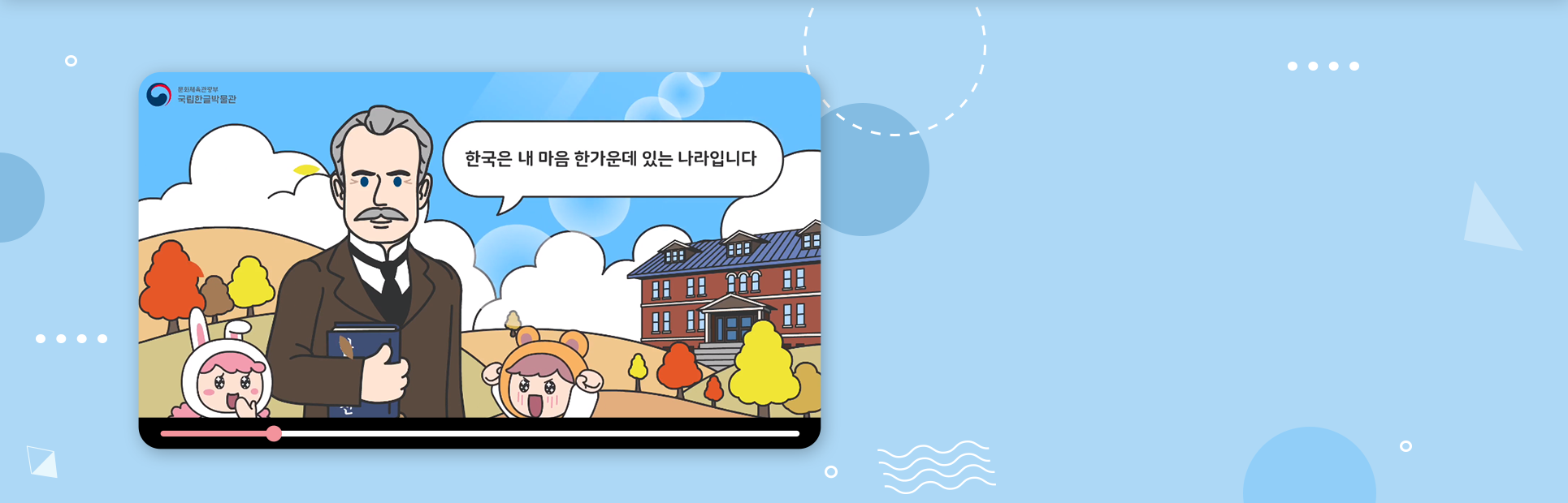 흰 구름과 파란 하늘이 배경으로 있으며, 오른손에 파란색 사전을 들고 정장을 입은 외국인 남성이 정면을 보고 있다. 그의 오른쪽엔 어린이가 양팔을 들고 환호하고 있으며, 그 오른쪽엔 노란색, 주황색 잎의 나무와 파란색 지붕의 갈색 건물이 있다. 
