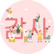 분홍색 배경 안에 ‘감사’라고 크게 적혀있는 형상이 있다. 남녀노소 사람들이 형상을 둘러싸면서 글씨 위에 서거나 앉아있고, 매달려 있으며, 앞에서 두 사람이 팔 하나씩 들어 하트 모양을 만들기도 하는 그림이 그려져 있다. 편지지에 하트가 그려진 편지 봉투도 앞에 있으며, 초록색 유모차도 있다.