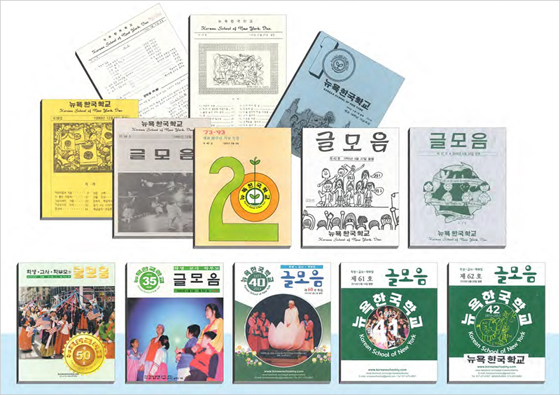 뉴욕한국학교 문집 <글모음>이 여러권 나열돼 있다.