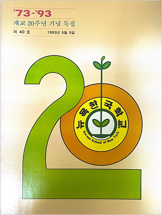 뉴욕한국학교 제40호 개교 20주년 특집호 표지 사진이다. 옅은 갈색 책 표지엔 숫자 20이 그려져 있는데, 숫자 2는 연두색으로 크게, 그보다 작은 숫자 0은 그 안에 풀과 노란색 원이 그려져 있고, 노란색 원 안엔 뉴욕한국학교라고 적혀있다.