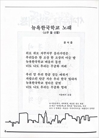 뉴욕한국학교 제40호 개교 20주년 특집호에 실린 뉴욕한국학교 노래 페이지 사진이다. ‘위로 위로 자꾸자꾸 올라가면은 우리들은 한 조상 한 조상의 아들 딸 뉴욕한국학교 배움의 동산 너도 나도 우리는 무궁화 겨레. 우리 말 한글 잘들 배워서 자랑스런 단군 자손 우리 한국 빛내자 뉴욕한국학교 정다운 글벗 너도 나도 우리는 무궁화 형제’라는 가사가 적혀있다.