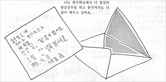 뉴욕한국학교 초등반 학생의 글이 적혀있는 페이지 사진이다. 페이지 왼쪽엔 ‘김 선생님께 우리가 편지 쓰는거 배워요. 선생님, 할 말이 없어요. 그럼 안녕히 계세요.’라고 편지가 적혀있고, 오른쪽엔 편지 봉투 모양의 그림이 있다.