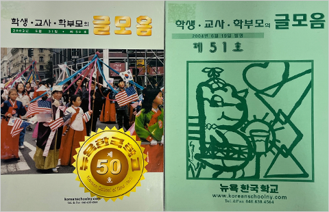 2000년대에 발간된 뉴욕한국학교 문집 <글모음> 사진이다. 왼쪽엔 제50호, 오른쪽엔 제51호의 표지가 있다.