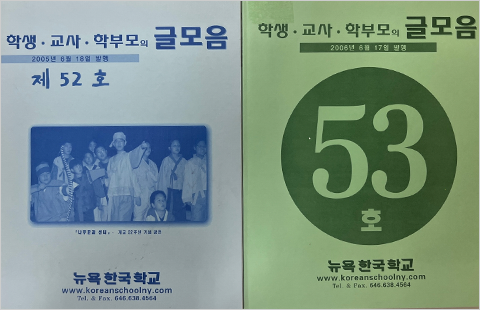 2000년대에 발간된 뉴욕한국학교 문집 <글모음> 사진이다. 왼쪽엔 제52호, 오른쪽엔 제53호의 표지가 있다.