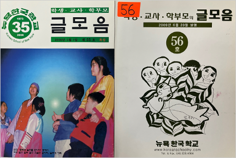 2000년대에 발간된 뉴욕한국학교 문집 <글모음> 사진이다. 왼쪽엔 제55호, 오른쪽엔 제56호의 표지가 있다.