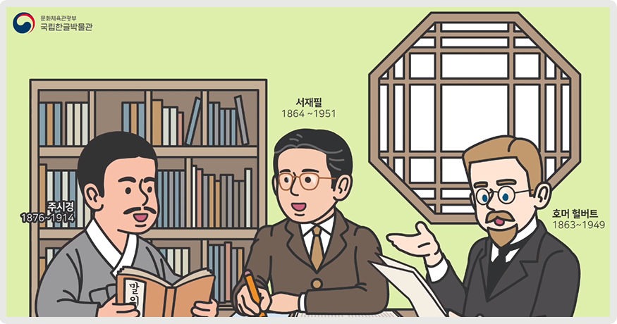 책장과 옛날식 창문이 있는 방 안에 세 사람이 앉아서 이야기를 나누고 있는 그림이다. 가운데 안경을 쓰고 갈색 정장을 입은 서재필 선생이 왼쪽 주시경, 오른쪽 호머 헐버트와 이야기를 나누고 있다.