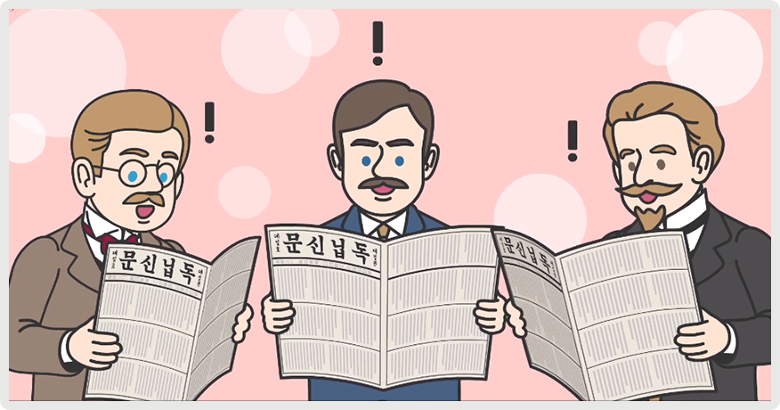 분홍색 배경 속 외국인 세 사람이 「독립신문」을 읽고 있는 그림이다. 세 사람 모두 신문을 읽으며 ‘!’를 나타내며 놀란 표정을 짓고 있다.