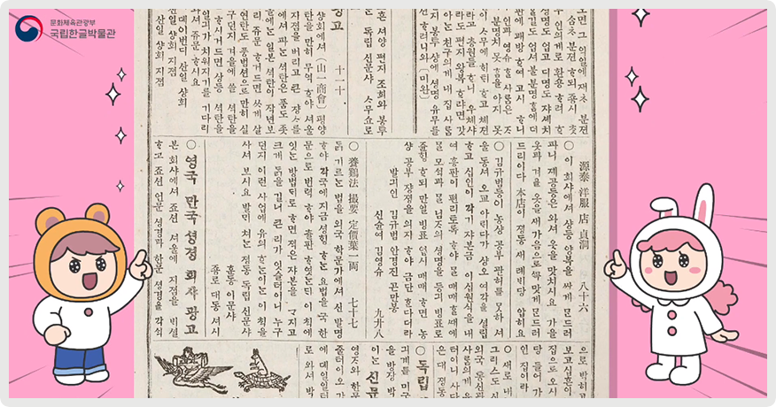 분홍색 배경 속에 「독립신문」 사진이 있다. 신문엔 ‘한글 광고’가 활용된 부분이 나와 있으며, 신문 양옆에 어린이 형상의 그림이 신문을 향해 손가락을 가리키고 있다.