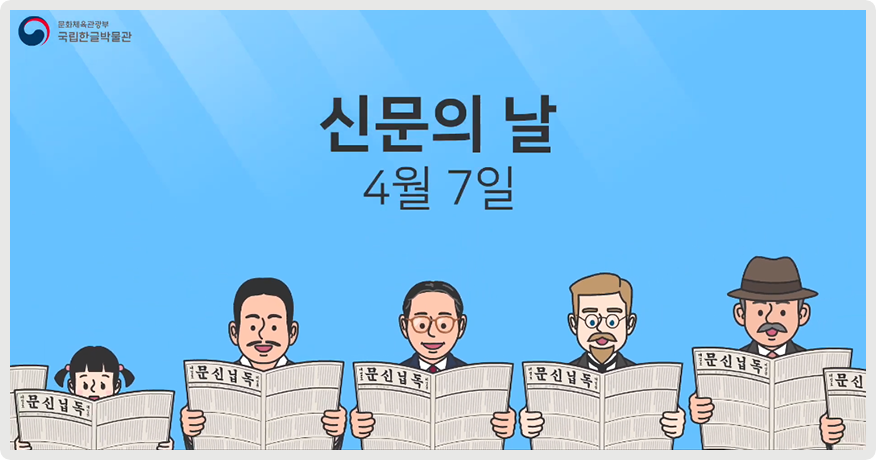 하늘색 배경 속에 어린이와 성인 남성들, 외국인이 제각각 「독립신문」을 읽고 있는 그림이 그려져 있다. 그림 위엔 ‘신문의 날 4월 7일’이라고 적혀있다.