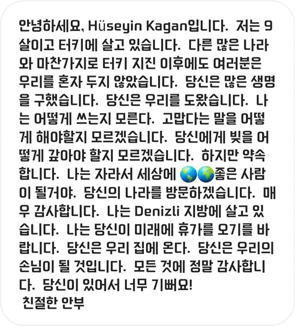 튀르키예 9세 소년 후세인 군이 보낸 한글 메시지 사진. “당신은 많은 생명을 구했습니다. 당신은 우리를 도왔습니다.” 등의 문장이 적혀있다.
