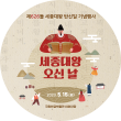 제626돌 세종대왕 탄신일 기념행사 포스터 사진이다. 동그란 모양 그림 상단엔 세종대왕이 훈민정음을 펼쳐 보고 있으며, 그 아래엔 ‘세종대왕 오신 날’이라는 빨간 글씨가 쓰여있다. 글씨 밑엔 ‘날로 씀에 편한케 하고자’라고 갈색으로 작게 쓰여있으며, ‘2023.5.15.(월)’이란 날짜가 가장 하단에 적혀있다. 그림 아래엔 ‘국립한글박물관 야외마당’이란 장소가 쓰여있다. 옅은 갈색 배경에는 훈민정음해례본의 내용이 옅게 적혀있다.