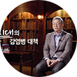 서울대학교 아시아연구소 김호 교수의 ‘K-방역의 원조, 조선 왕조의 방역 정책’ 영상 장면이다. 김호 교수가 두 손을 모으고 앉아 이야기하고 있고, 왼쪽엔 조선시대의 감염병 대책이라고 적혀있다.