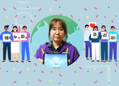 반갑습니다 기사 사진. 하늘색 배경 안에 지구 모양의 형상이 그려져 있고, 그 안에는 보라색 옷을 입은 에누마코리아의 김은파 기획자가 태블릿을 들고 정면을 바라보고 있다. 양옆엔 에누마코리아와 하트를 든 사람들이 김은파 기획자를 감싸고 있다.